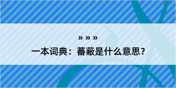 一本词典：蕃蔽是什么意思？