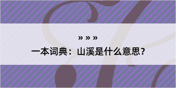 一本词典：山溪是什么意思？