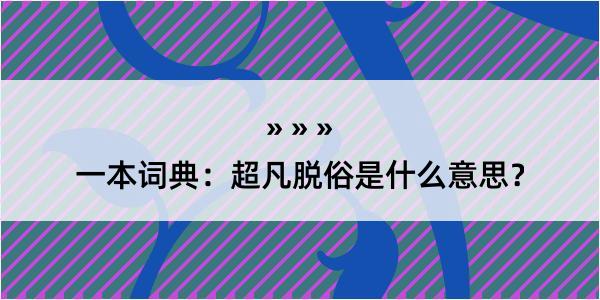 一本词典：超凡脱俗是什么意思？