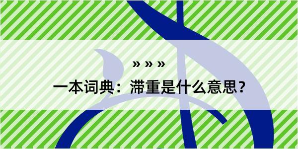 一本词典：滞重是什么意思？