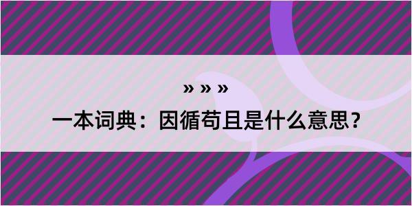 一本词典：因循苟且是什么意思？