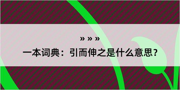 一本词典：引而伸之是什么意思？