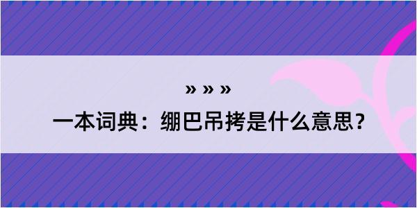 一本词典：绷巴吊拷是什么意思？