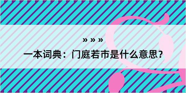 一本词典：门庭若市是什么意思？