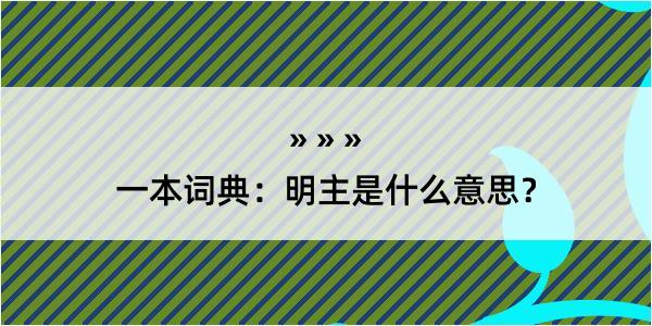 一本词典：明主是什么意思？