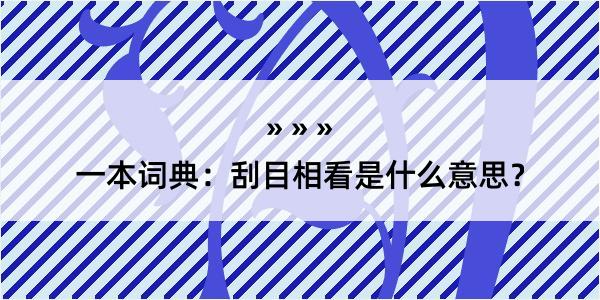 一本词典：刮目相看是什么意思？