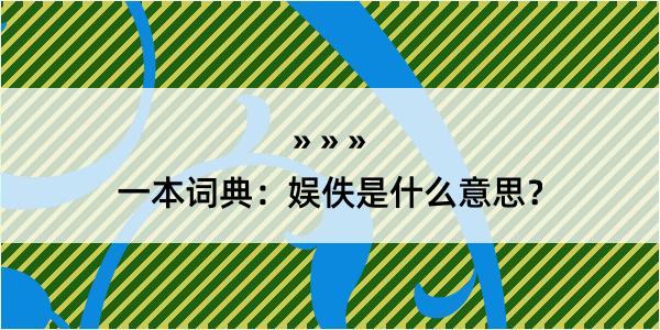 一本词典：娱佚是什么意思？