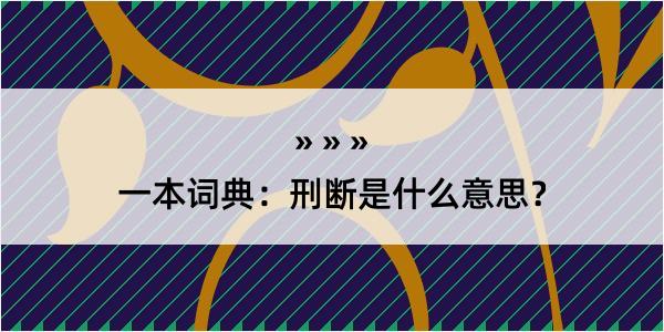 一本词典：刑断是什么意思？