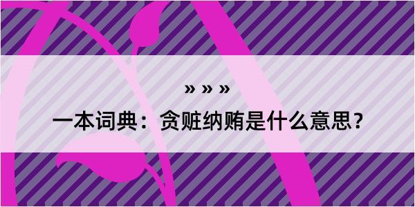 一本词典：贪赃纳贿是什么意思？