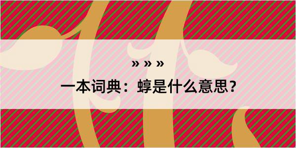 一本词典：蜳是什么意思？