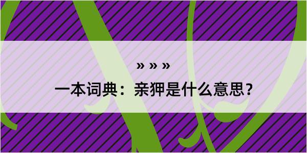 一本词典：亲狎是什么意思？