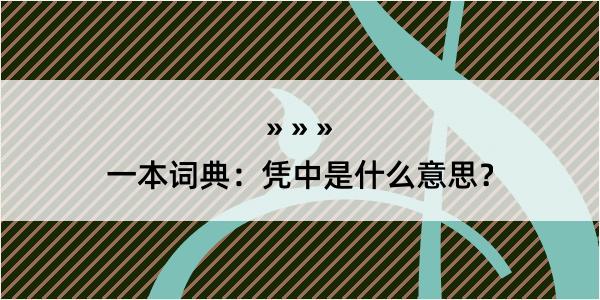 一本词典：凭中是什么意思？