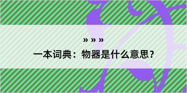 一本词典：物器是什么意思？