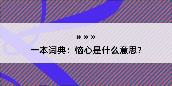 一本词典：恼心是什么意思？