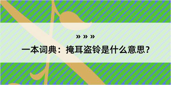 一本词典：掩耳盗铃是什么意思？