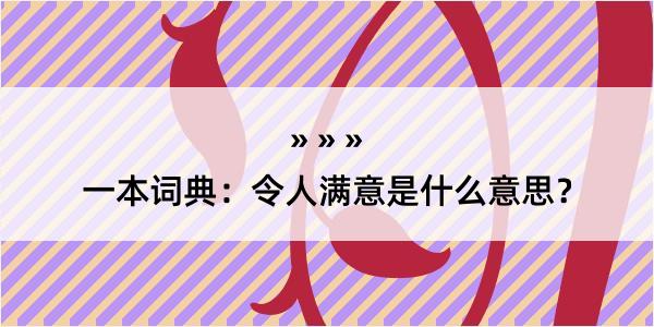 一本词典：令人满意是什么意思？