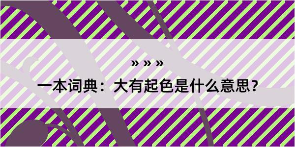 一本词典：大有起色是什么意思？