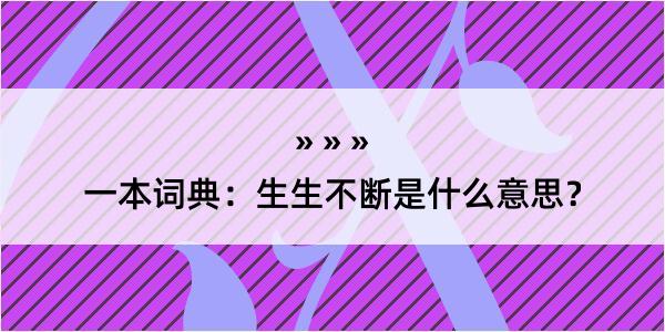 一本词典：生生不断是什么意思？