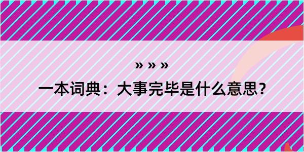 一本词典：大事完毕是什么意思？