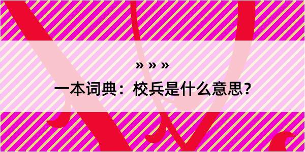 一本词典：校兵是什么意思？