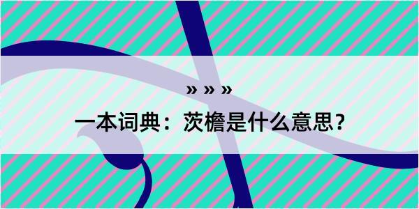 一本词典：茨檐是什么意思？