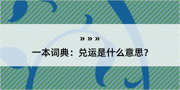 一本词典：兑运是什么意思？