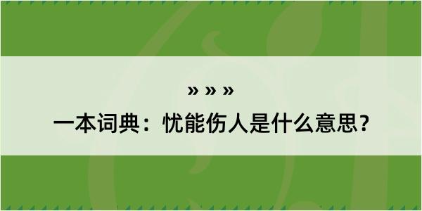 一本词典：忧能伤人是什么意思？