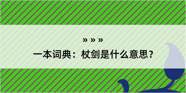 一本词典：杖剑是什么意思？