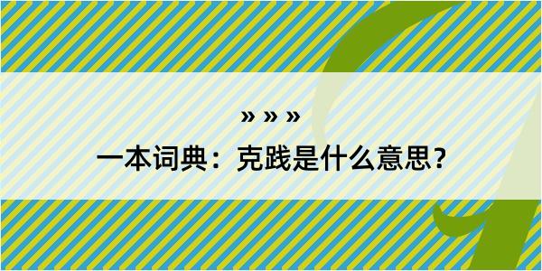 一本词典：克践是什么意思？