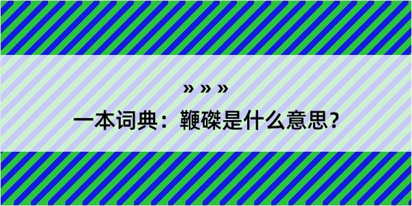 一本词典：鞭磔是什么意思？