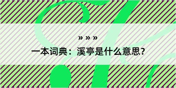 一本词典：溪亭是什么意思？