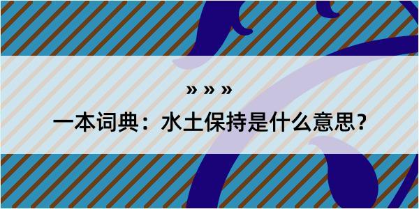 一本词典：水土保持是什么意思？