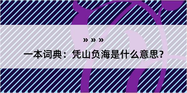 一本词典：凭山负海是什么意思？