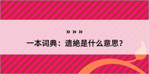 一本词典：遗絶是什么意思？