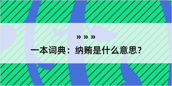 一本词典：纳贿是什么意思？