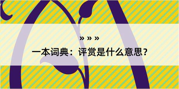 一本词典：评赏是什么意思？