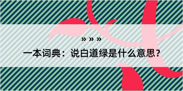 一本词典：说白道绿是什么意思？