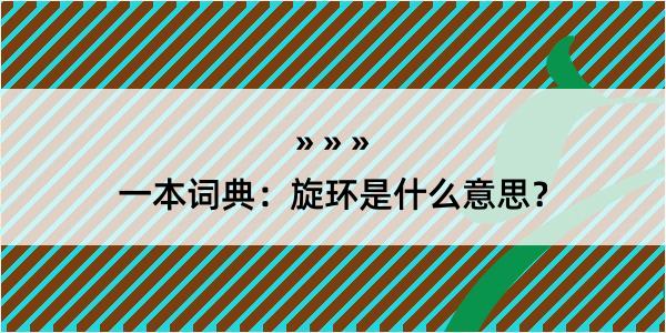 一本词典：旋环是什么意思？