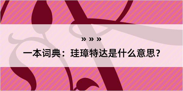 一本词典：珪璋特达是什么意思？