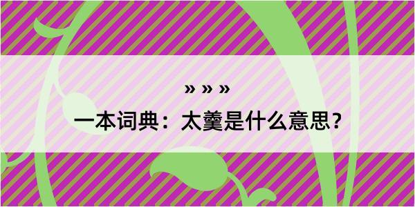 一本词典：太羹是什么意思？