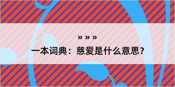 一本词典：慈爱是什么意思？