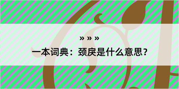 一本词典：颈戾是什么意思？