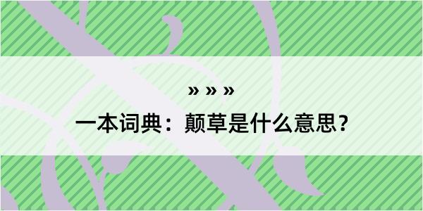 一本词典：颠草是什么意思？