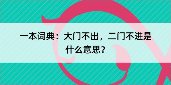 一本词典：大门不出，二门不进是什么意思？