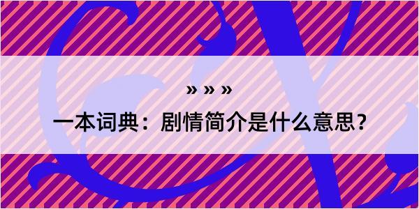 一本词典：剧情简介是什么意思？