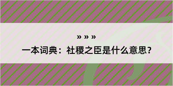 一本词典：社稷之臣是什么意思？