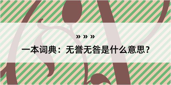 一本词典：无誉无咎是什么意思？