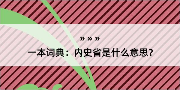 一本词典：内史省是什么意思？