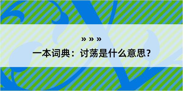 一本词典：讨荡是什么意思？