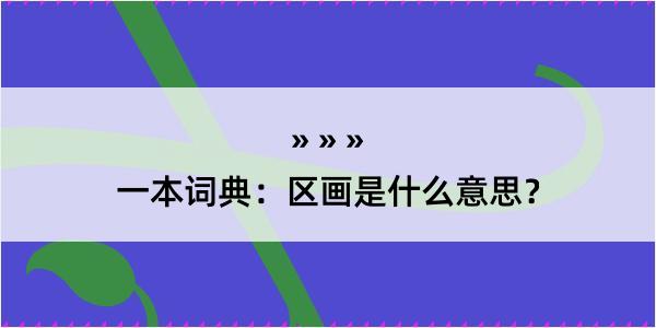 一本词典：区画是什么意思？